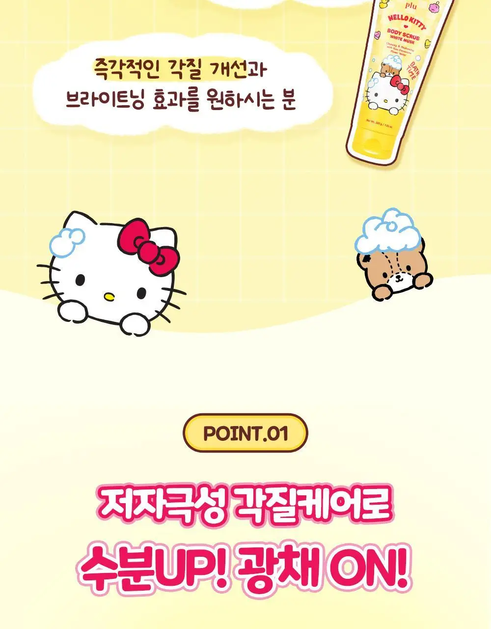 [1등스크럽/5천만판매] 플루X헬로키티 오리지널 바디스크럽 화이트머스크 1+1 한정기획 상세페이지 19